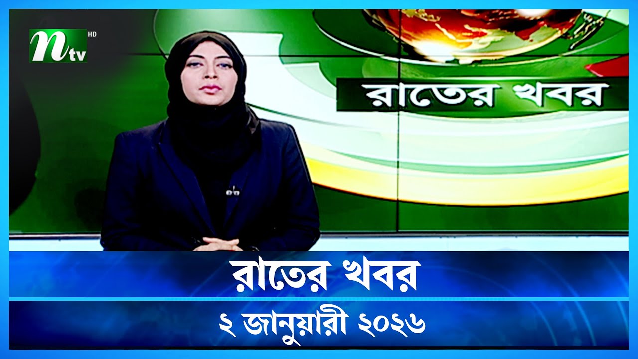 🟢 রাতের খবর | Rater Khobor | 2 January 2026 | NTV News | NTV Latest News Update