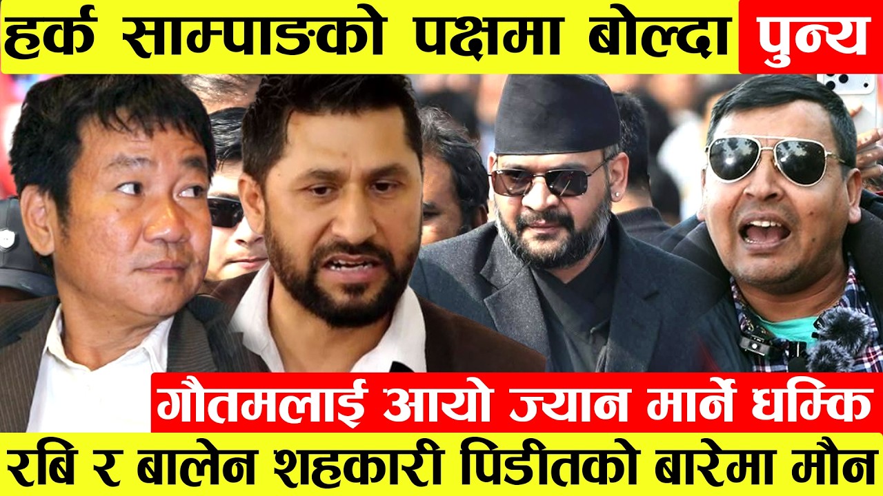 Harka Sampang को पक्षमा बोल्दा Punya Gautamलाई आयो ज्यान मार्ने धम्कि।Rabi र Balen शहकारी पिडीतको...