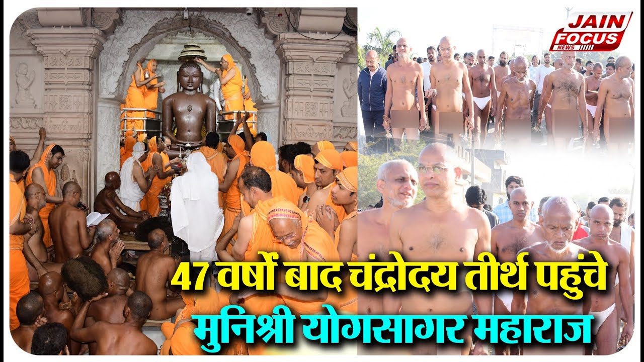 ChandKheri : 47 वर्षों बाद चंद्रोदय तीर्थ पहुंचे मुनिश्री योगसागर महाराज | Jain Focus