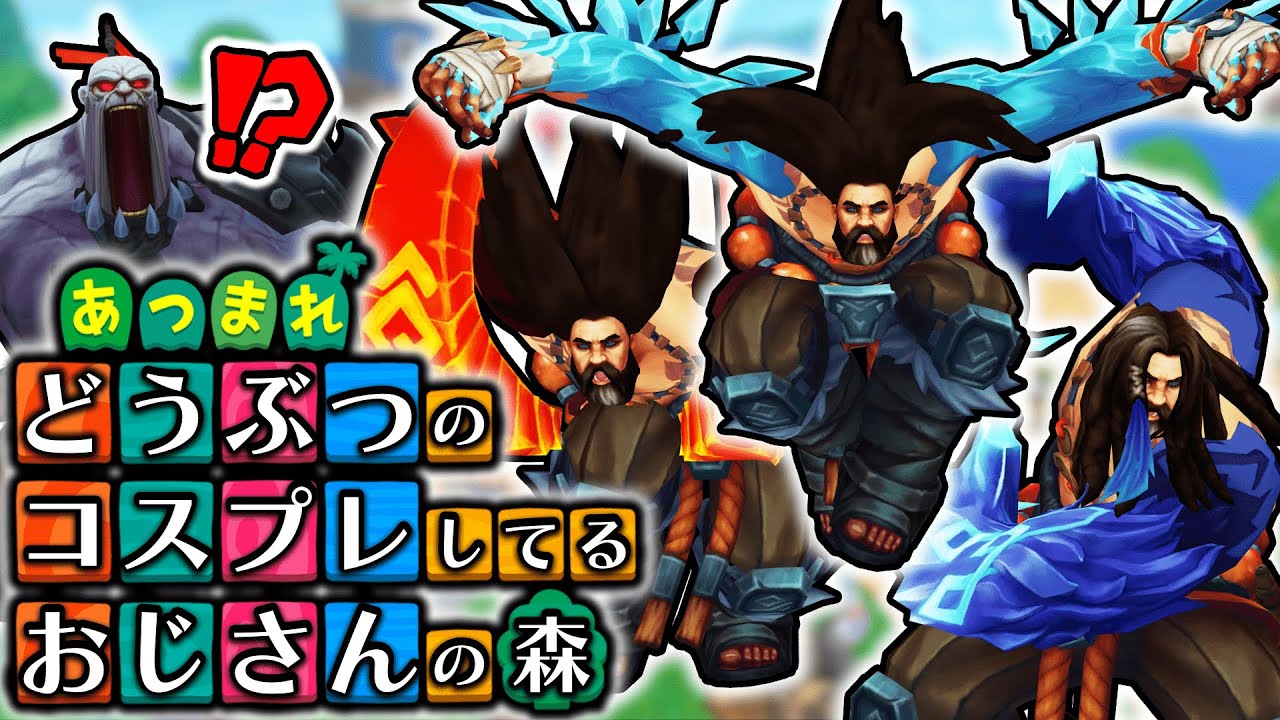 【LoL】あつまれどうぶつのコスプレしてるおじさんの森【top サイオン vs ウディア / ゆっくり実況】