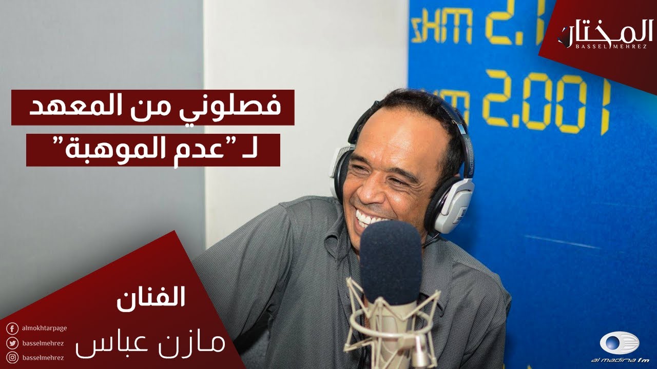 مازن عباس: فُصلت من المعهد لـ 