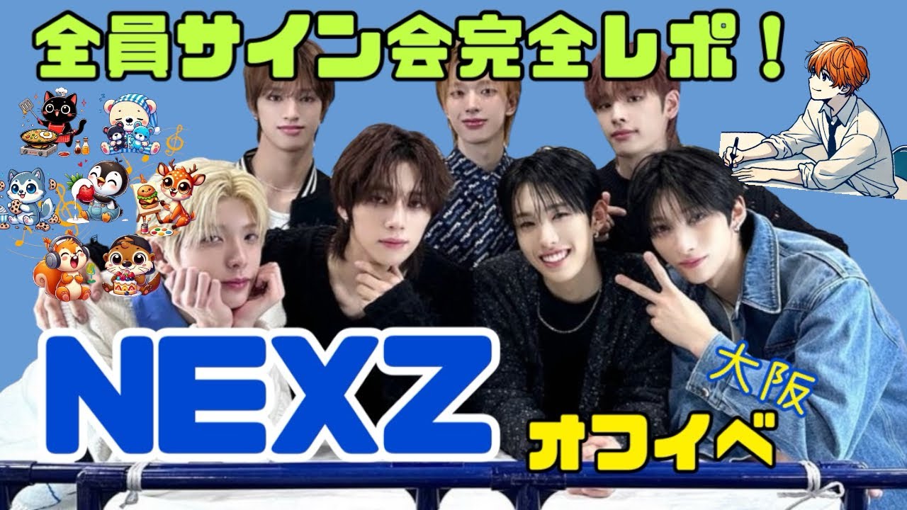 【NEXZ】オフイベ大阪！全員サイン会完全レポ！7人との初会話を全てお話しします！！