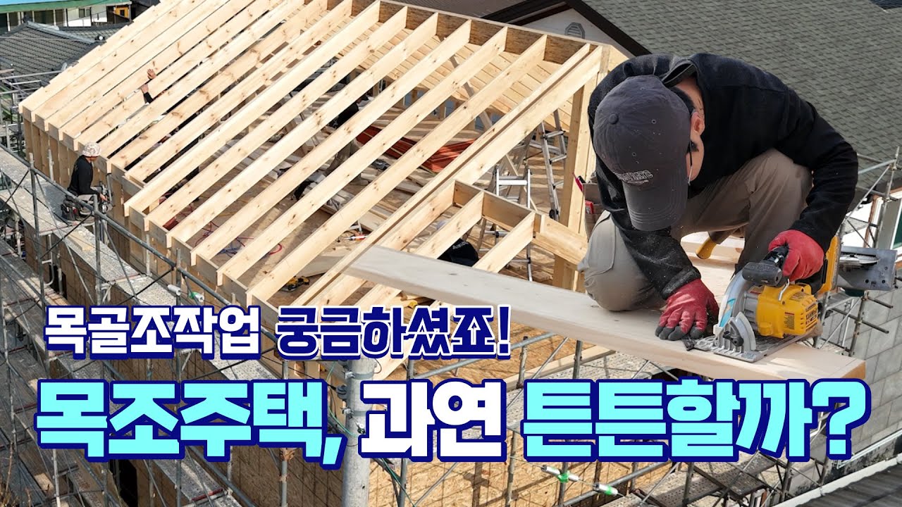 나도 목조주택 잘 지어서 살고 싶다