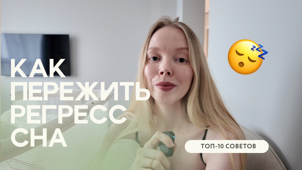 РЕГРЕСС СНА В 4 МЕСЯЦА. РЕБЕНОК НЕ СПИТ😨🆘