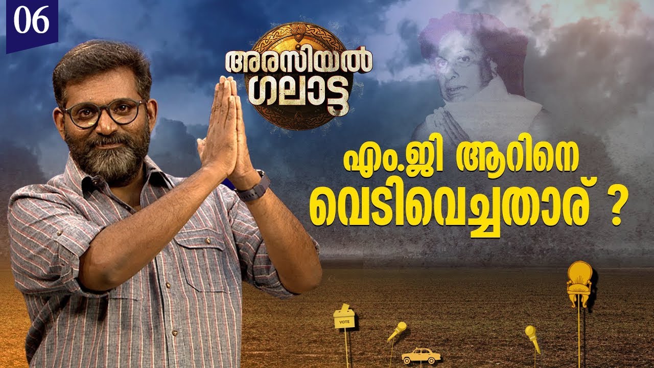 എം.ജി ആറിനെ വെടിവെച്ചതാര് ? എന്തിന് ? | Arasiyal Galatta | Ep #06