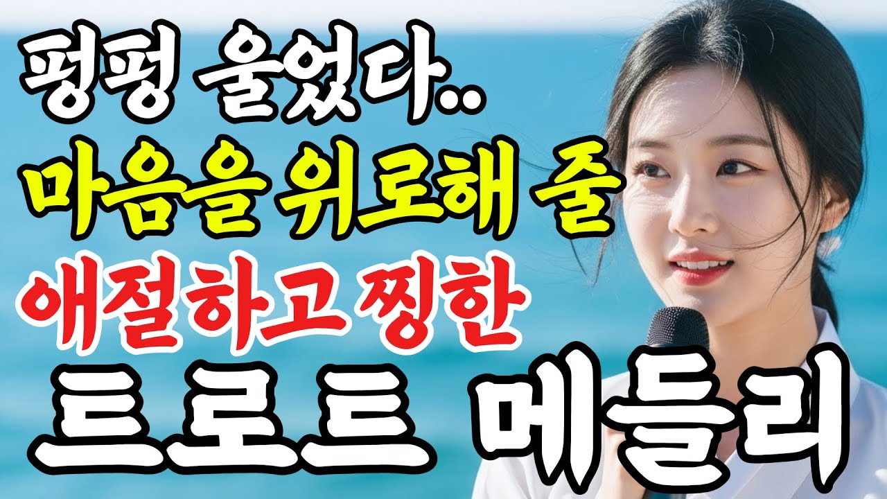 극찬받을 가슴 울리는 천상의 목소리, 듣자마자 펑펑 울었다.. 마음을 위로해 줄 감성 트로트 메들리 #인생트로트 #케이팝 #트로트 #노래 #가요 #대중가요 #한국음악 #trot