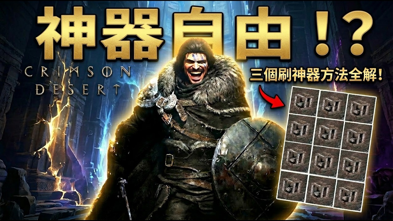 神器自由!!刷阿比斯神器的三個方法 赤血沙漠 紅色沙漠