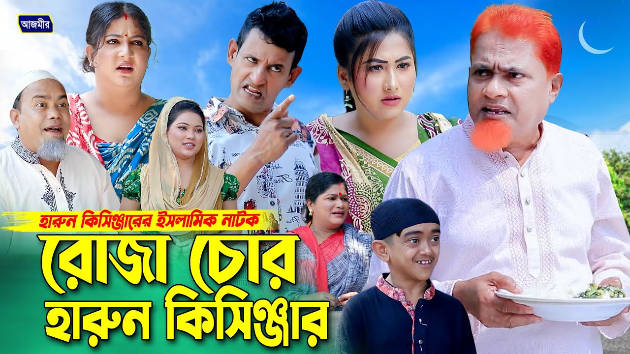 রোজা চোর হারুন কিসিঞ্জার। Harun kisinger natok | bangla natok | comedy natok |