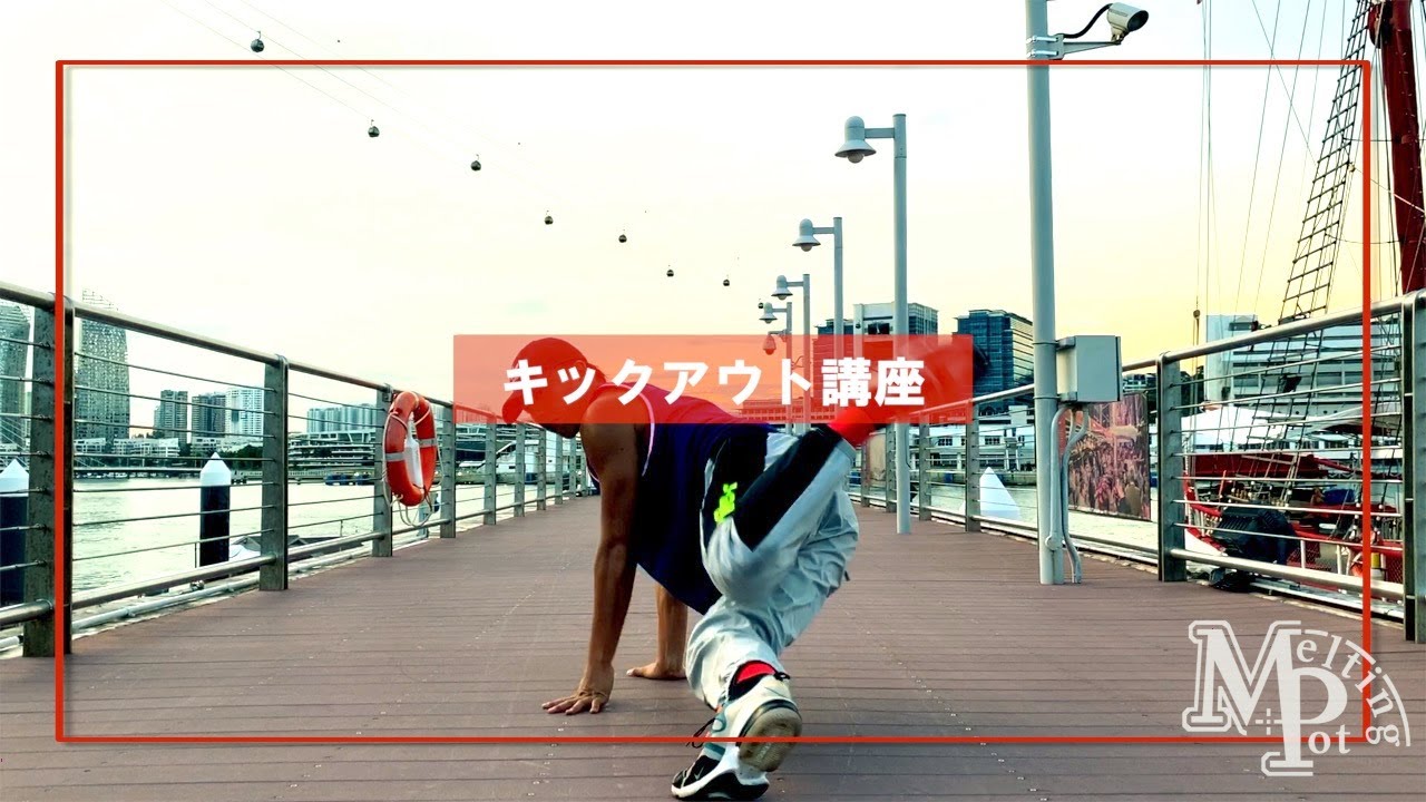 【キックアウト（CC．スウィーピング）】講座　ブレイクダンス初心者向けフットワーク