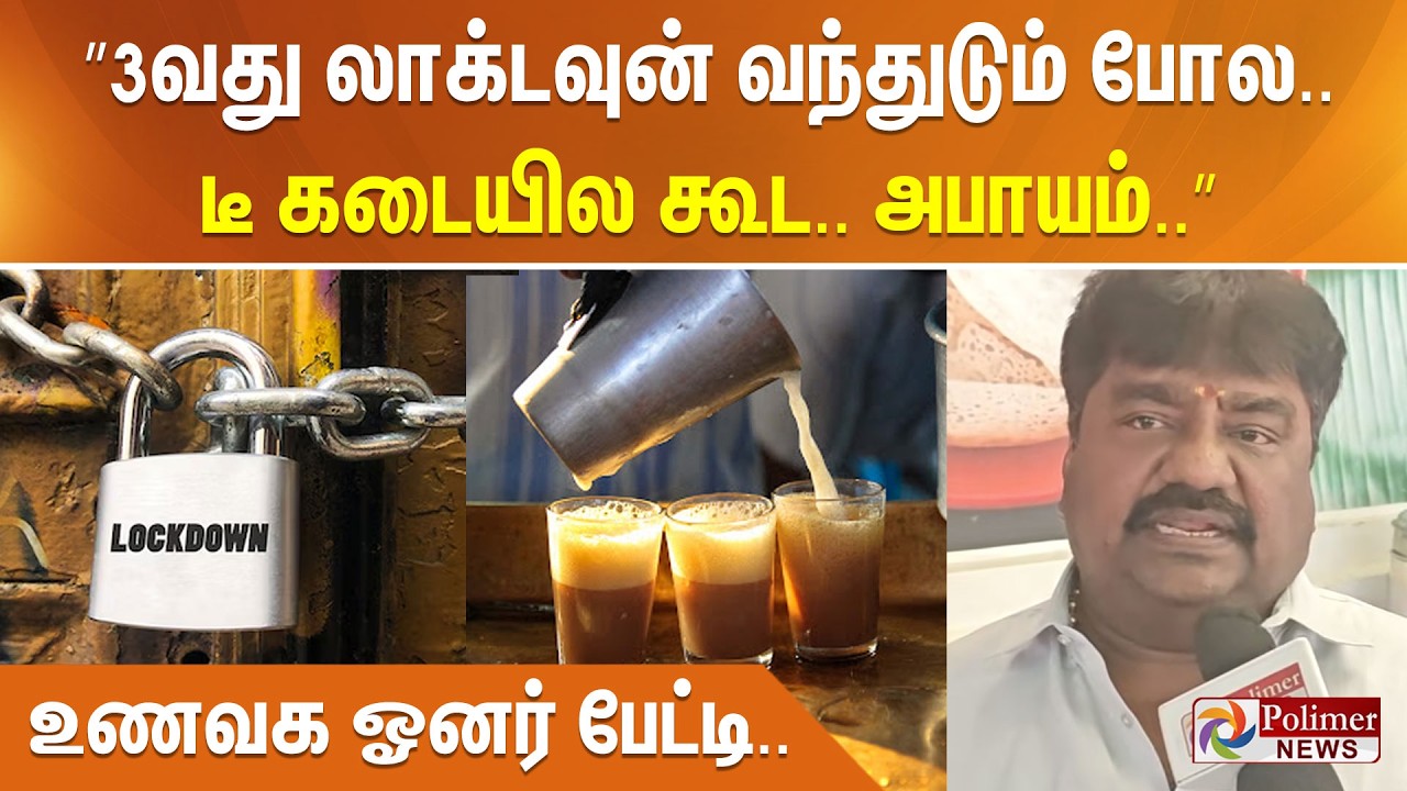 ”3வது லாக்டவுன் வந்துடும் போல.. டீ கடையில கூட.. அபாயம்..” உணவக ஓனர் பேட்டி..