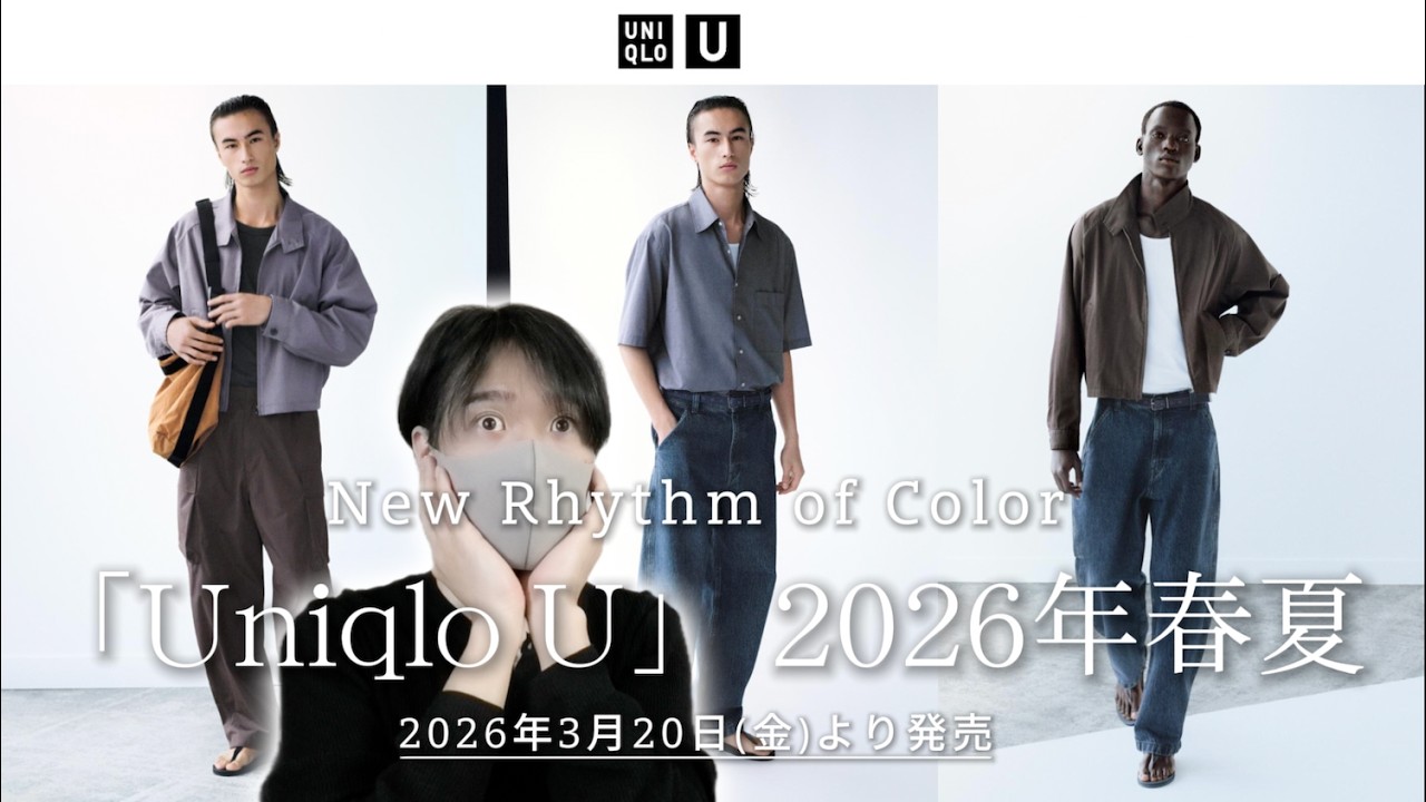 【神コラボ確定】ユニクロU良すぎぃぃい！！！全型先行レビュー！Uniqlo U 2026 spring / summer