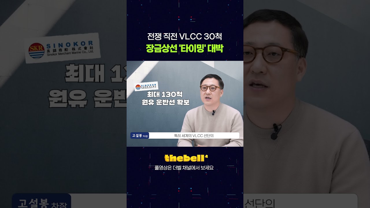 전쟁 직전 VLCC 30척, 장금상선 '타이밍' 대박