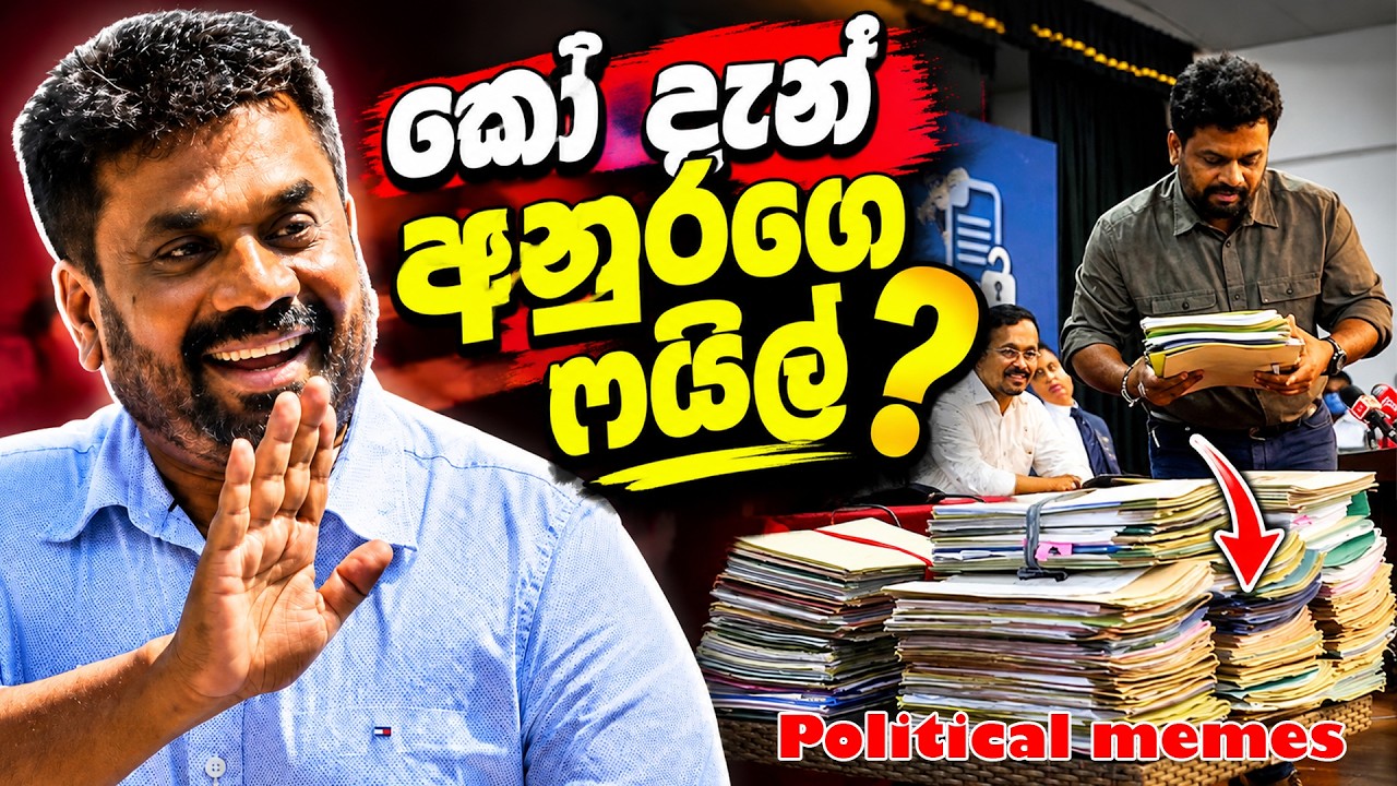 අනුරගෙ ෆයිල් හොයපු දේශපාලන අනාථයන්ට වෙච්ච දෙයක් 😅 | Political meme athal sinhala #memes