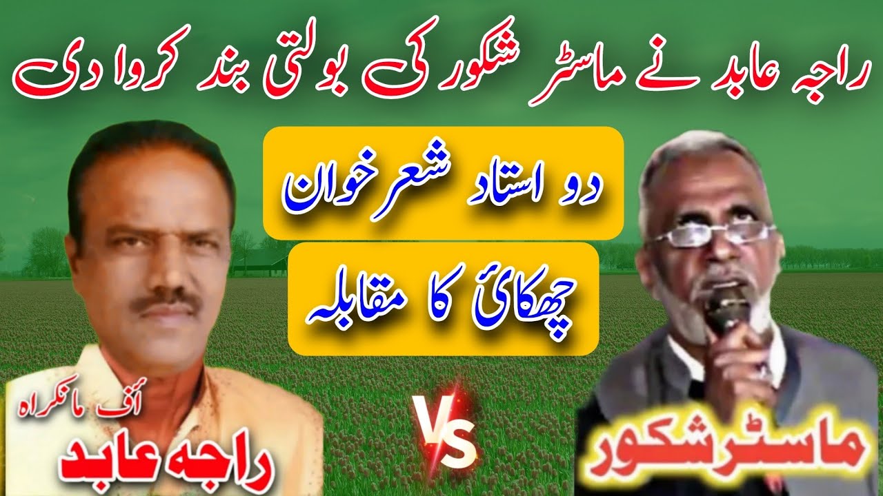 Master Shakoor Vs Raja Abid Challenge Program | Old Pothwari Sher | Pothwar Ki Awaz