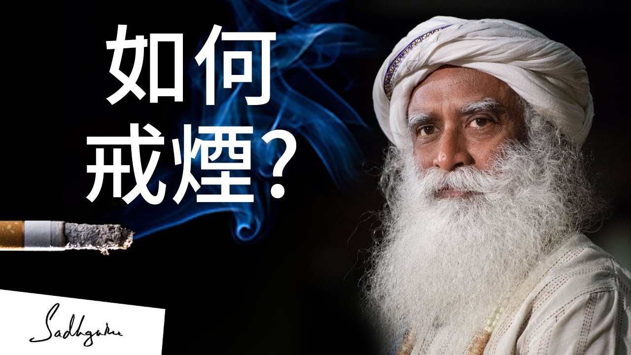 我如何戒煙？| Sadhguru (薩古魯)