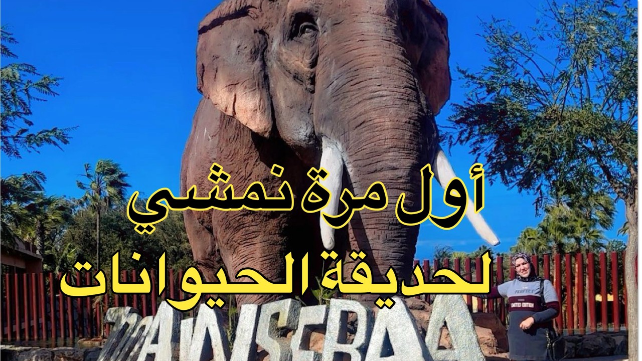 وأخيرا غدي نزورو حديقة عين السبع🦒🐘واش تستحق الزيارة تبعوا معايا الفيديو🥰