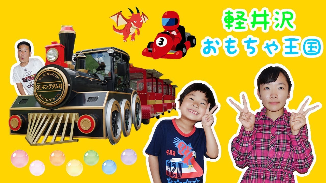 ★軽井沢おもちゃ王国で遊んだよ♪　～たくさんのアトラクションで♪～★