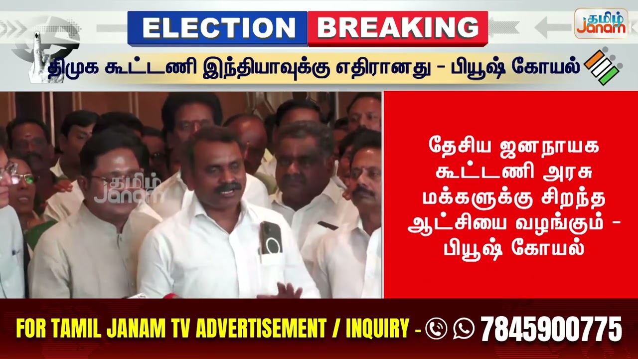 NDAவுடன் இணைந்த அமமுக.... பியூஸ் கோயல் சொன்ன செய்தி...