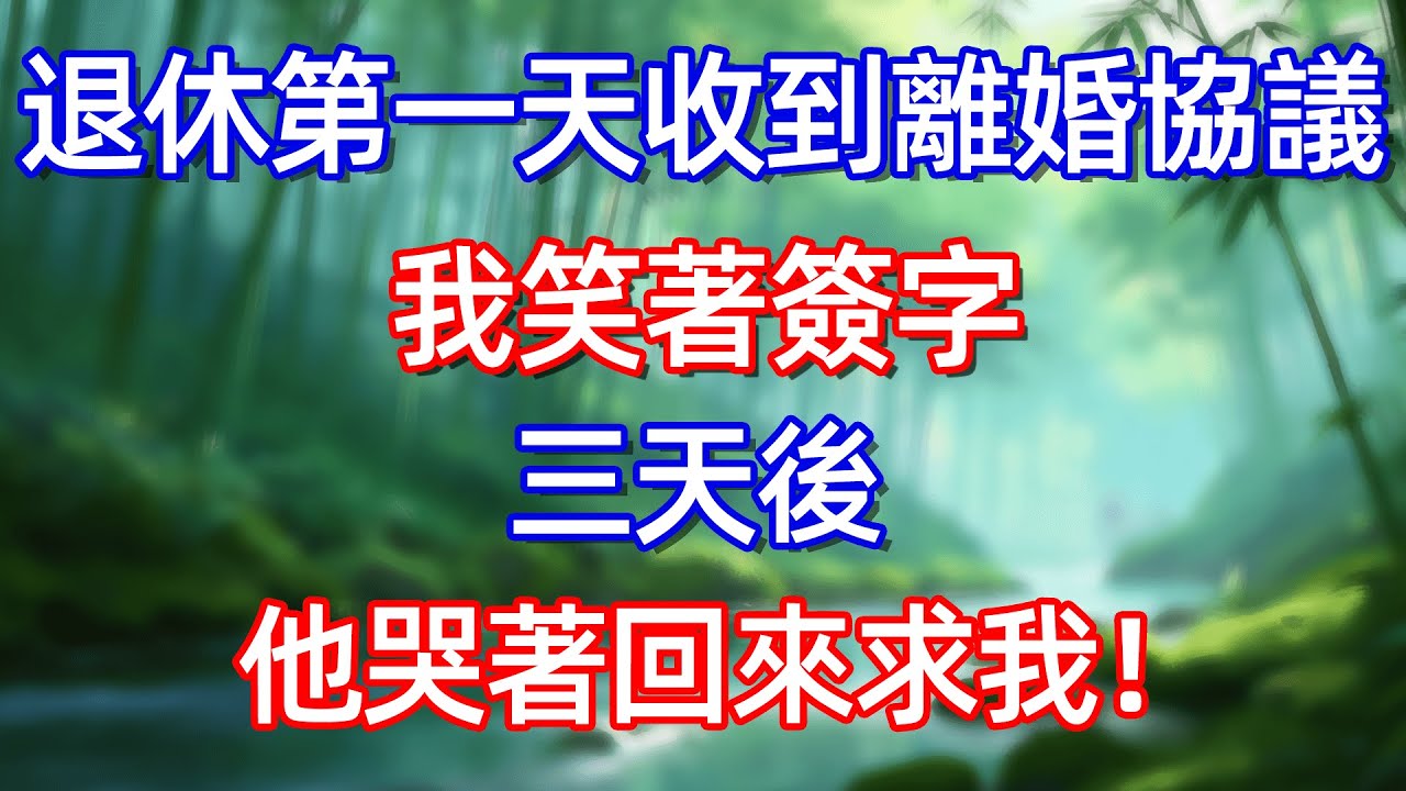退休第一天收到離婚協議 我笑著簽字 三天後他哭著回來求我!#情感故事 #生活經驗  #為人處世  #老年生活#故事