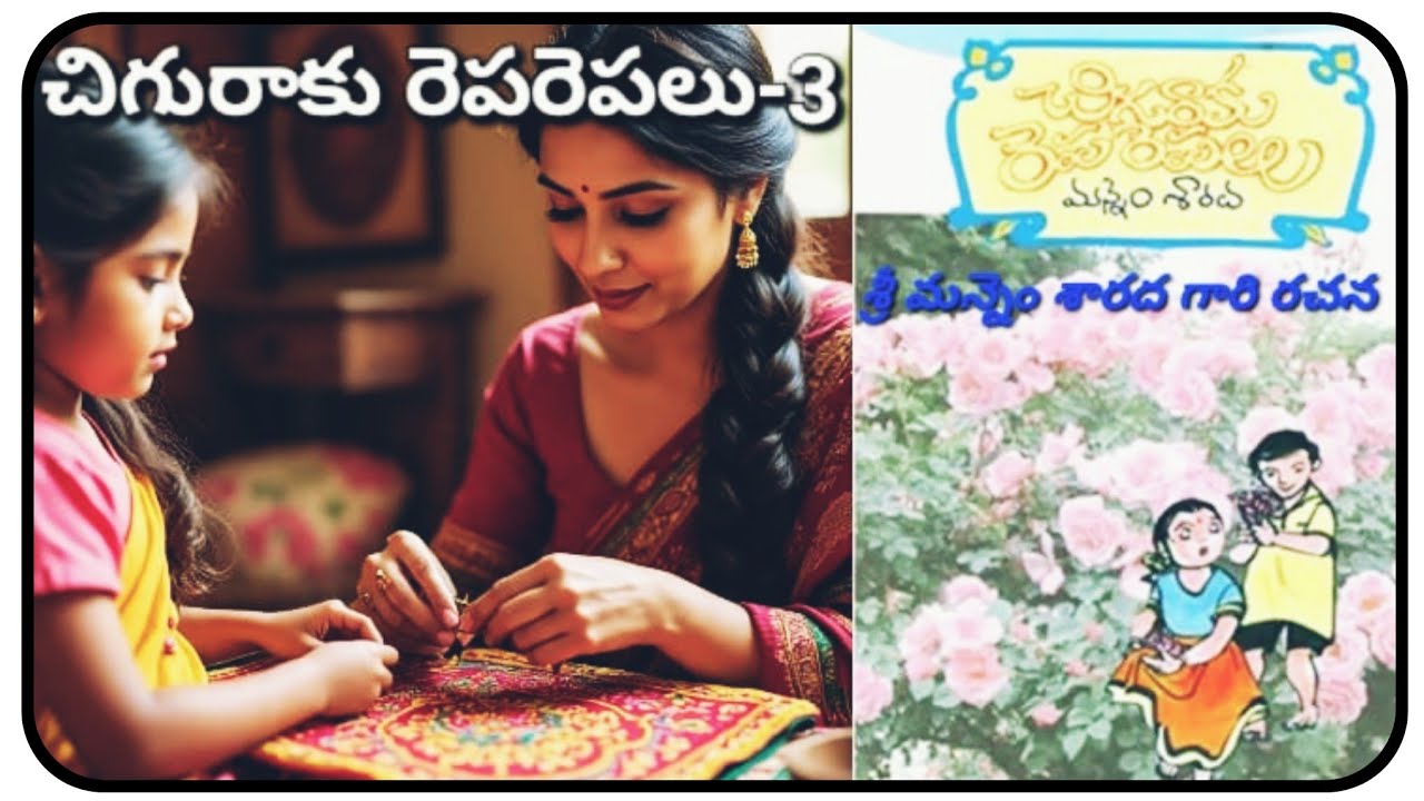 చిగురాకు రెపరెపలు-3||మన్నెం శారద గారి రచన||చక్కటి తెలుగు ఆడియో కథలు||అనగనగా ఓ కథ||feelgood stories