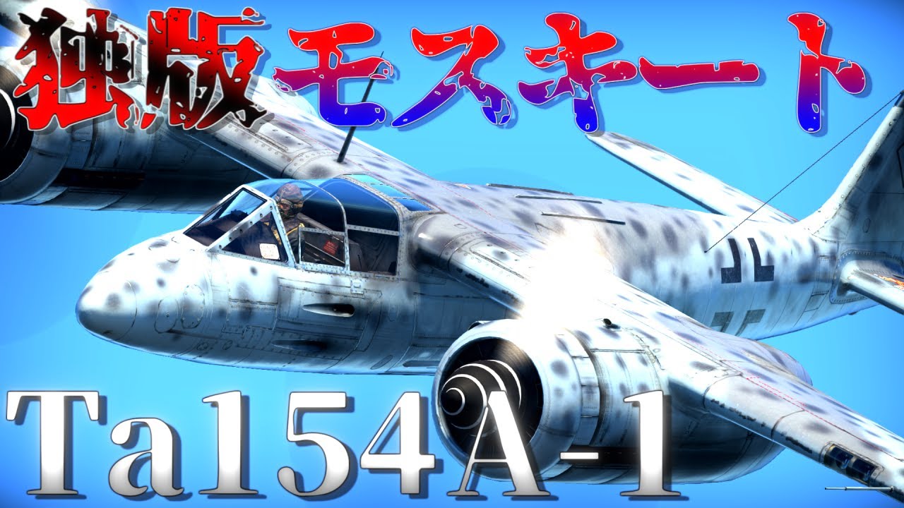 ▶WarThunder◀ ウォーサンダー RBゆっくり実況 #135 Ta154 A-1