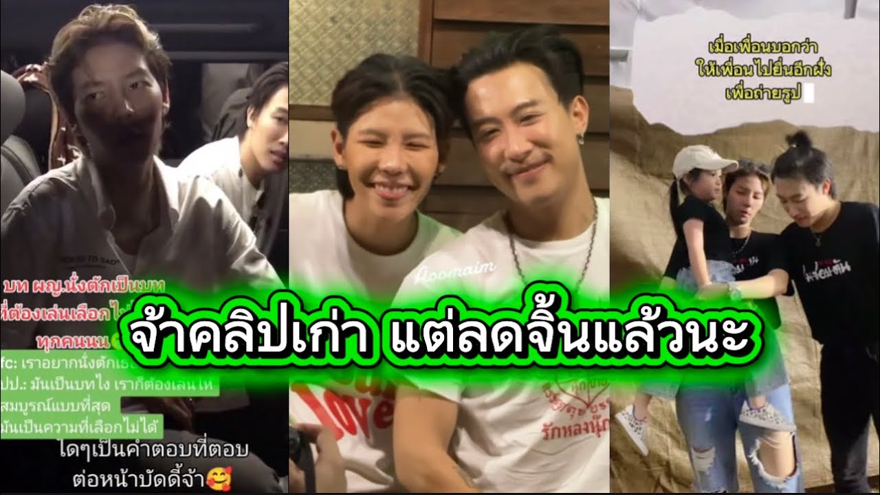 จ้าก็คลิปเก่า แต่ลดจิ้นแล้วนะ ดูไม่ออกใช่ไม่ละ อันไหนจิ้นไม่จิ้น เค้ายังเหมือนเดิมไง🥰