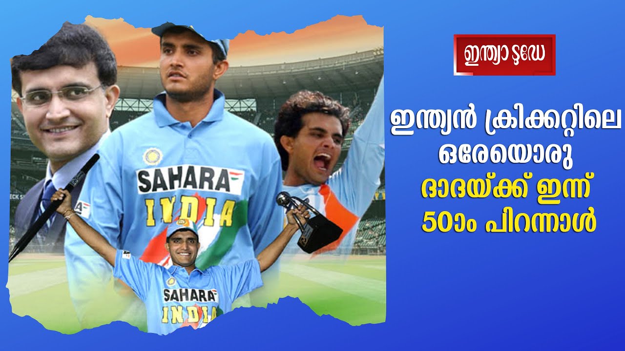 Sourav Ganguly Birthday | ഇന്ത്യന്‍ ക്രിക്കറ്റിലെ ഒരേയൊരു ദാദയ്ക്ക് ഇന്ന് 50ാം പിറന്നാള്‍