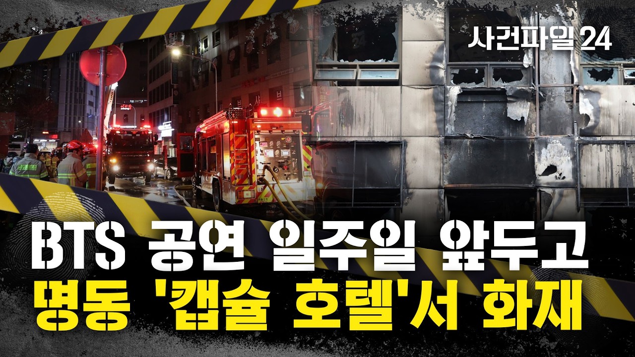 [사건파일24] 서울 명동 인근 '캡슐 호텔'서 화재···일본인 50대 여성 의식불명