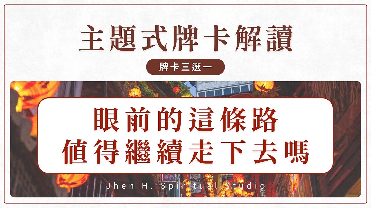 眼前的這條路 值得繼續走下去嗎｜主題式牌卡解讀｜#塔羅占卜 #運勢 #三選一