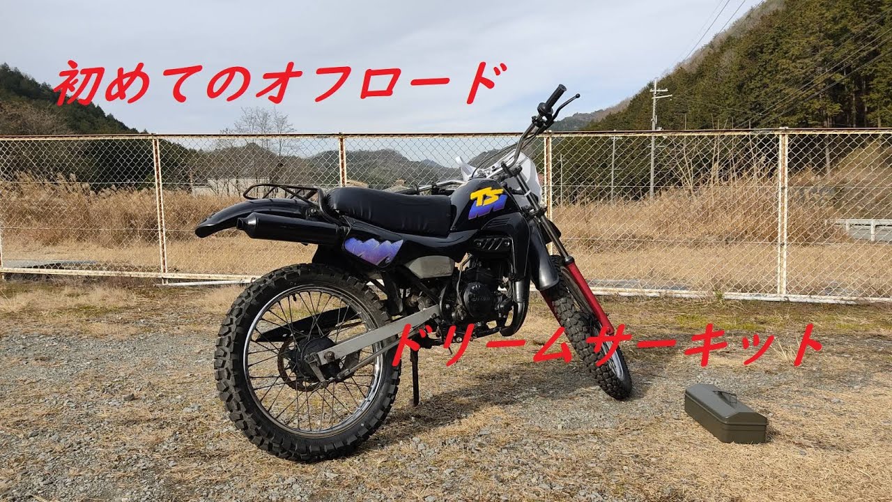 ハスラー50で初めてのオフロード　ドリームサーキット