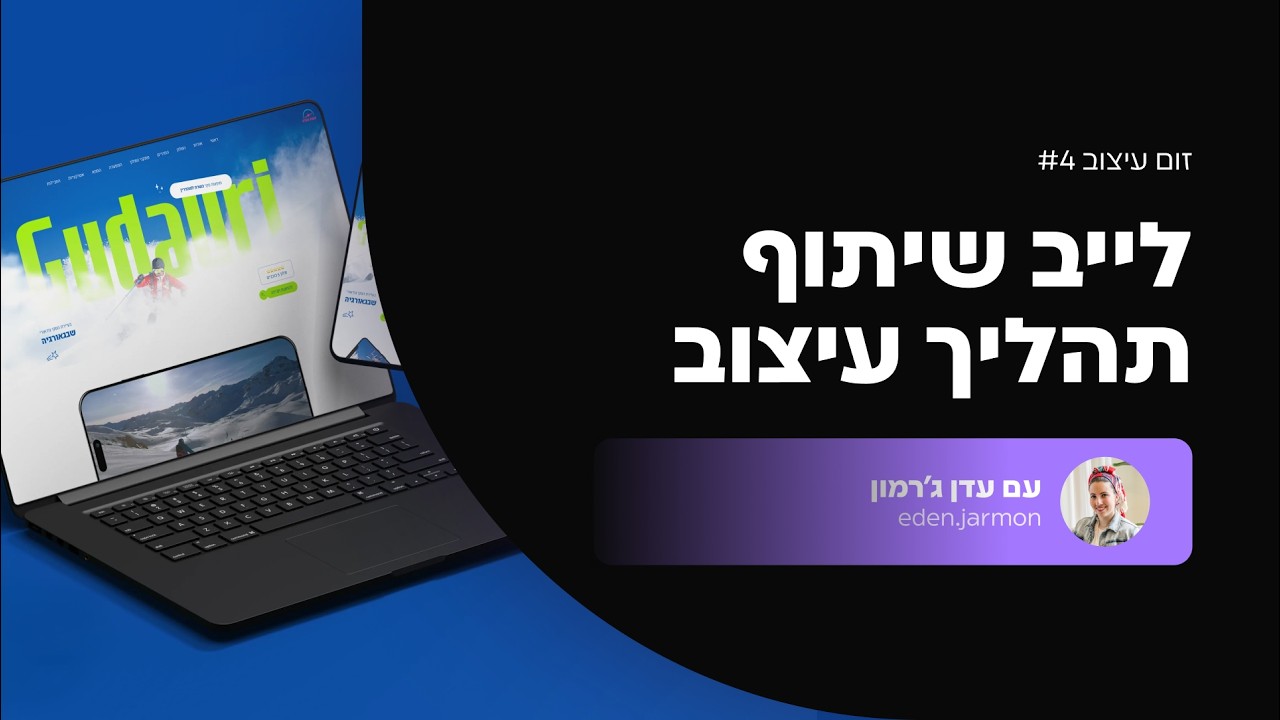 לייב שיתוף תהליך עיצוב ותובנות