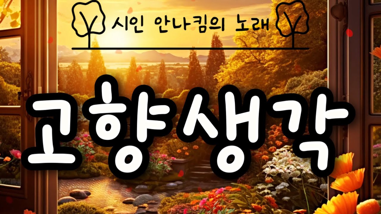 고향생각 | 스페인 민요 | 사랑하는 나의 고향을 | 시인 안나킴의 노래 