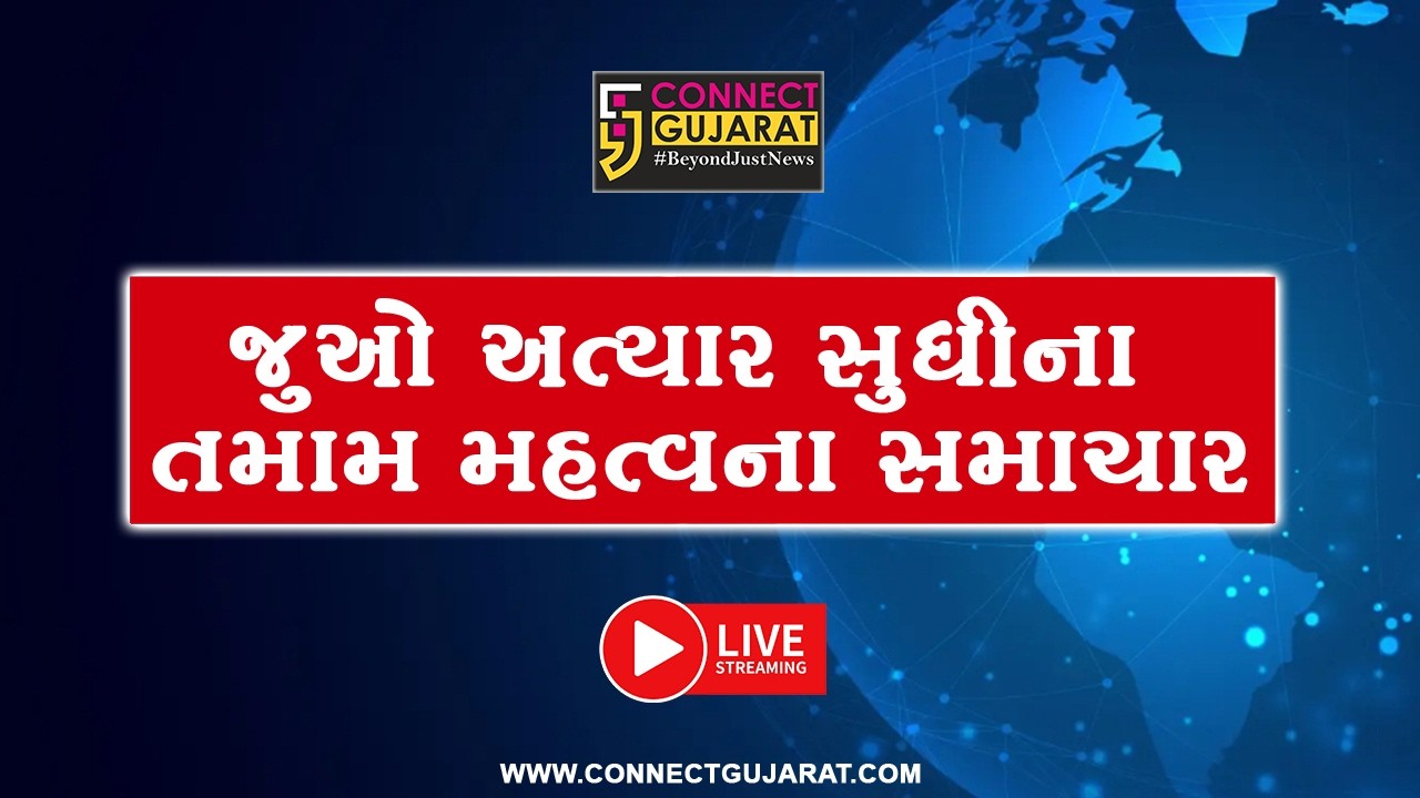 જુઓ શું છે આજના તમામ મહત્વના મોટા સમાચાર | ગુજરાતી સમાચાર | Breaking News | Gujarati Live News