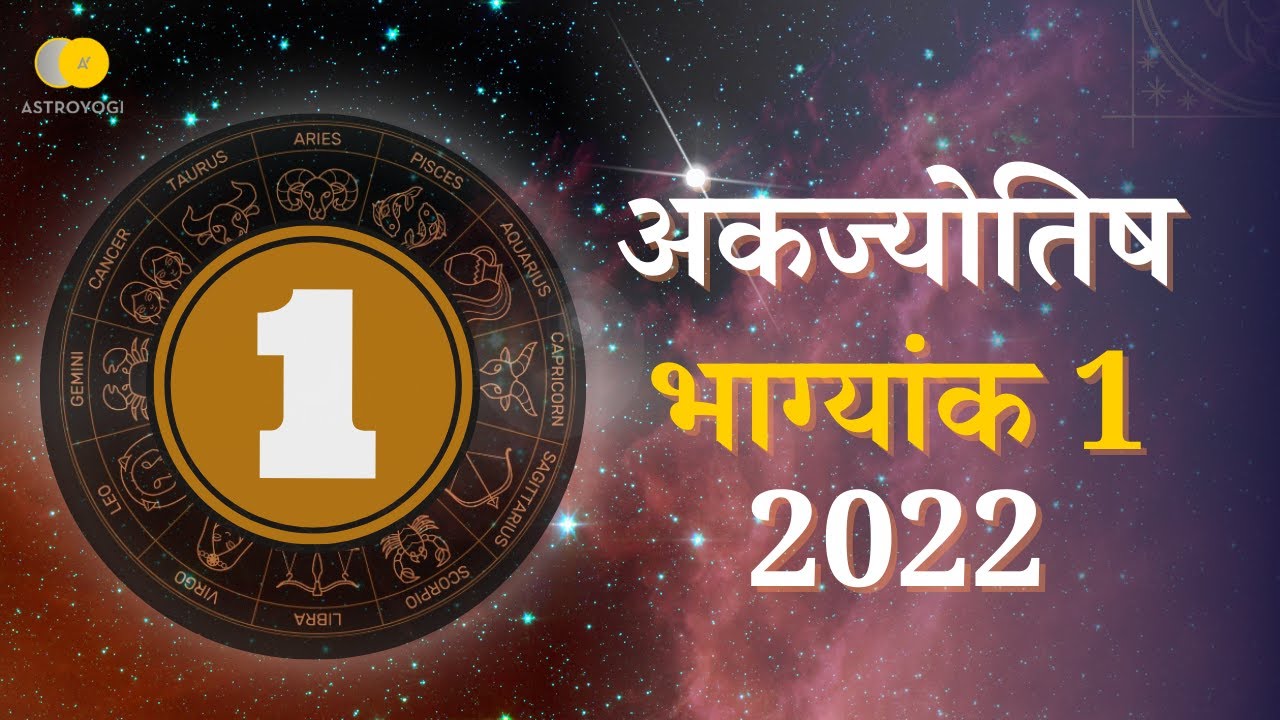 Numerology Bhagyank 1 | भाग्यांक 1 के स्वभाव, कमियां, प्रेम जीवन और शुभ दिन | Ank Jyotish