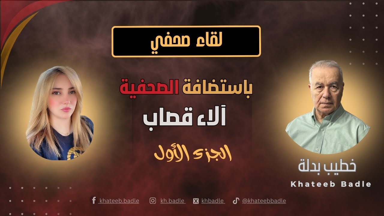 لقاء صحفي معي/ قناة السيدة آلاء قصاب / الجزء الأول