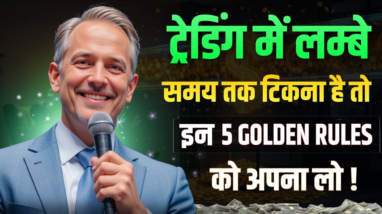 Successful Trader कैसे सोचते हैं | 5 Golden Rules of Trading Psychology | Mark Douglas Mindset