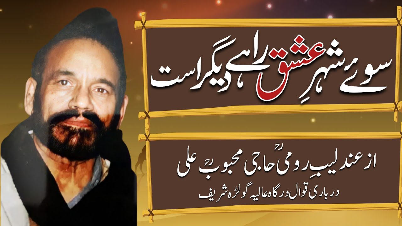 Soye Shehre Ishq Rahe سوئے شہر عشق راہے دیگر است Farsi Kalam with Lyrics Haji Mahboob Ali Qawwal RA