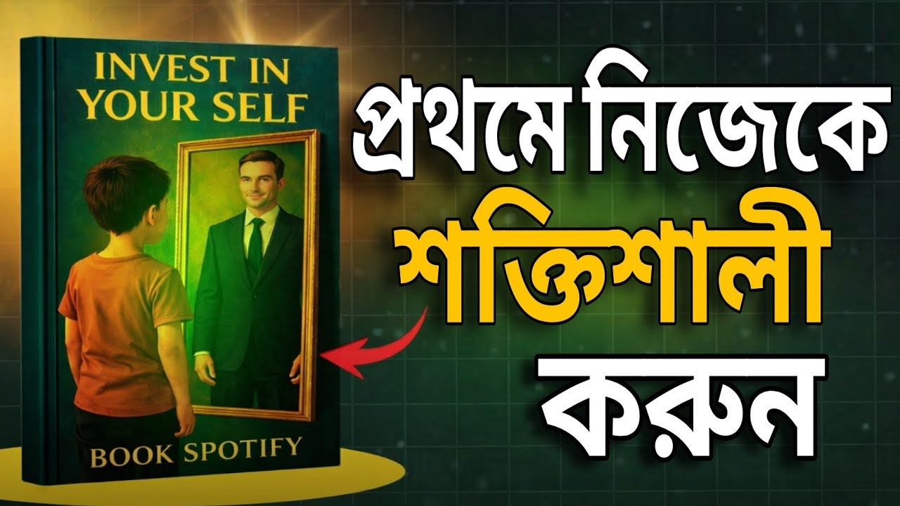Invest in Yourself | নিজের উপর বিনিয়োগ | Bangla Audiobook | Audiobook Bangla