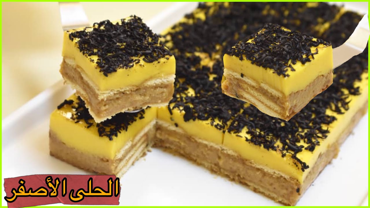 الحلى الأصفر بدون فرن وخلاط وبراد وبيض وكريمة يستحق التجربة || Yellow Sweet or Golden Sweet