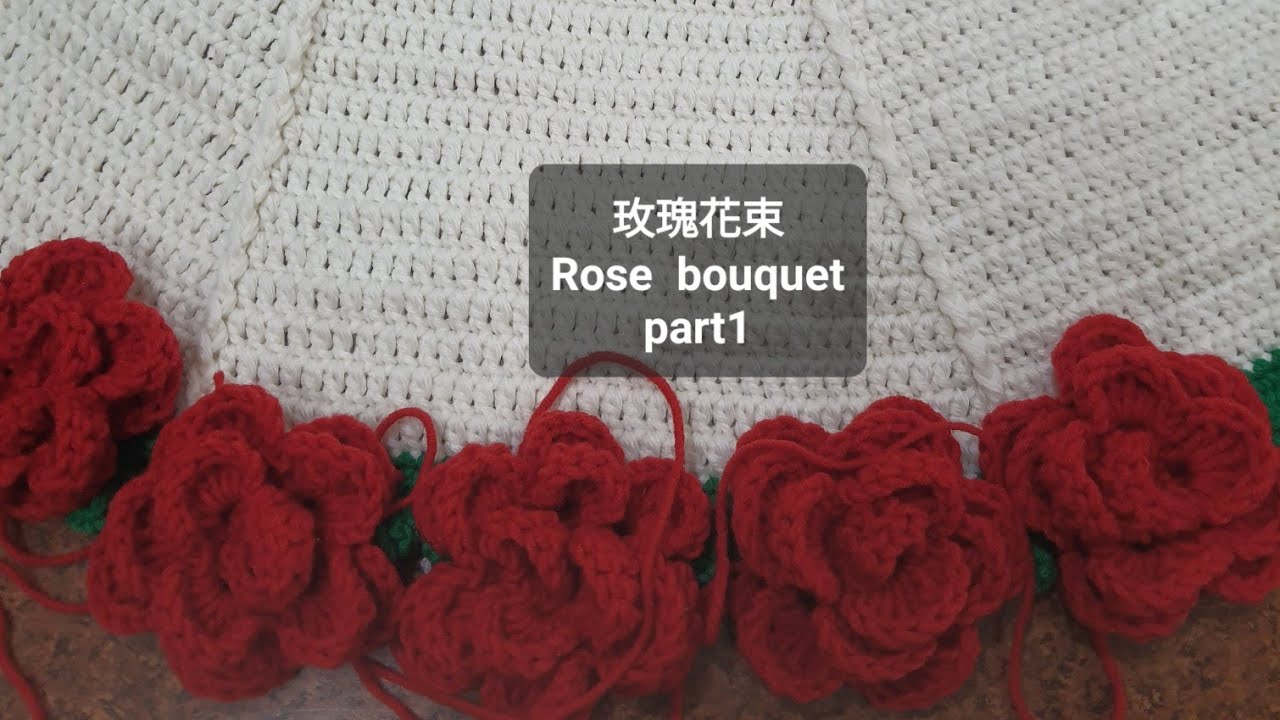 [鈎針鈎編〕玫瑰花束/How to crochet the Rose bouquet/part 1