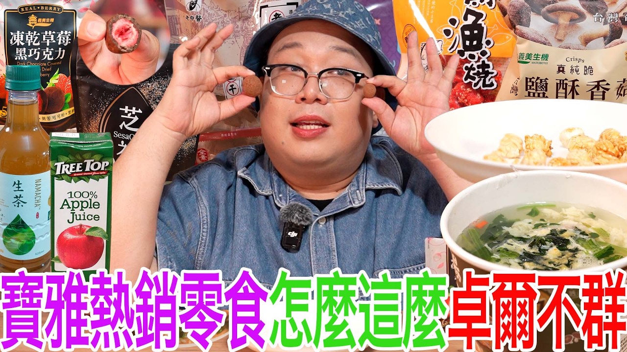 寶雅熱銷零食怎麼這麼卓爾不群