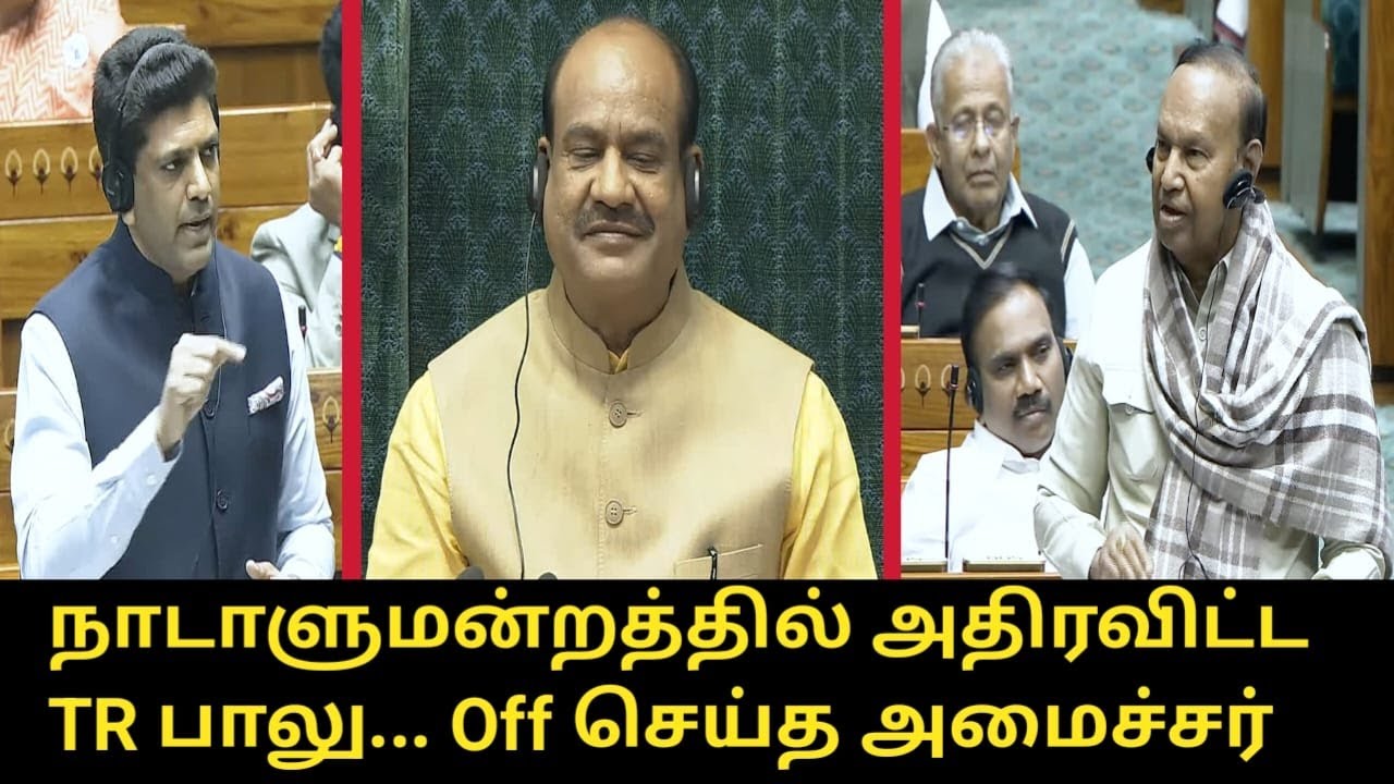 நாடாளுமன்றத்தில் அதிரவிட்ட TR பாலு.! | TR Baalu Latest Speech at Parliament | Lok Sabha DMK MP