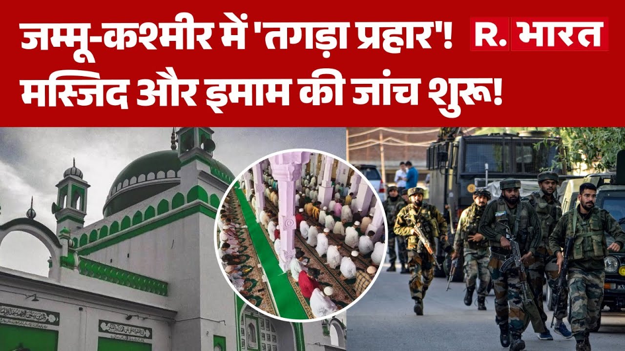 Jammu Kashmir News: जम्मू-कश्मीर में 'तगड़ा प्रहार'!, Masjid और इमाम की जांच शुरू! | Indian Army