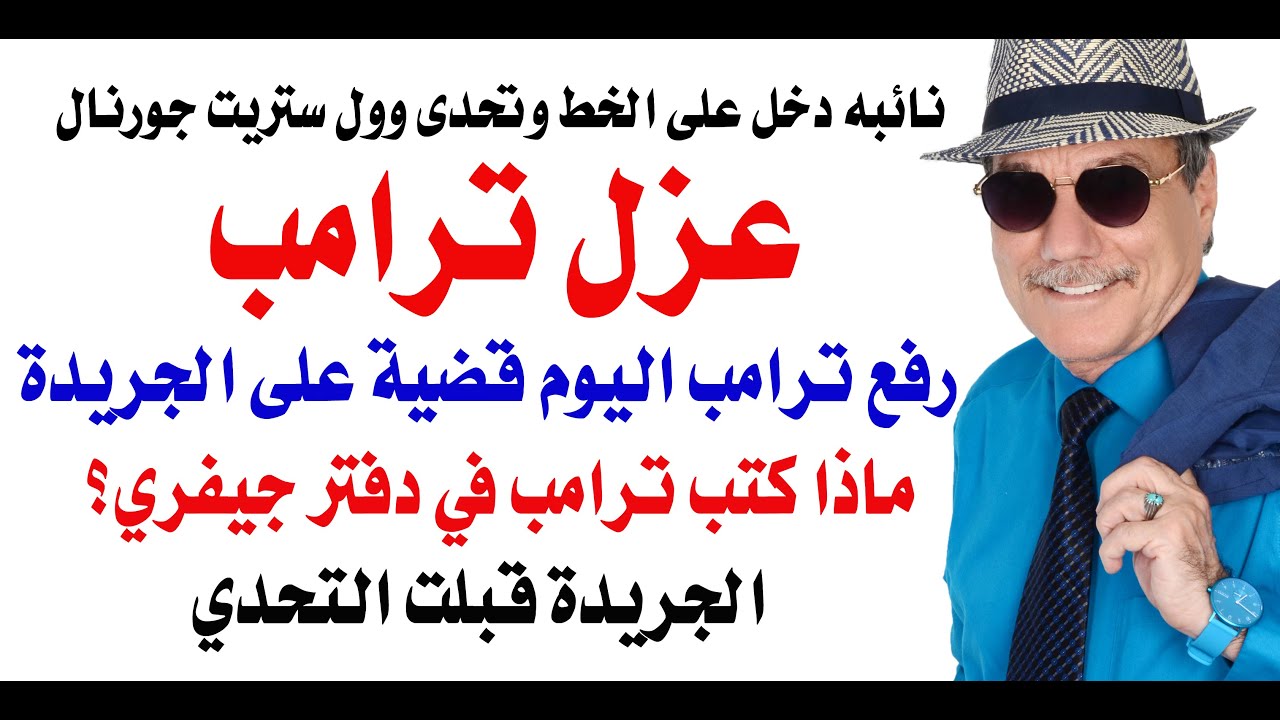 د.أسامة فوزي # 4595 - عزل ترامب