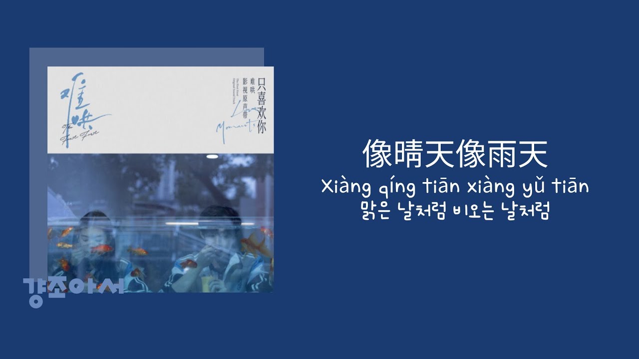 汪苏泷 왕소상 - 像晴天像雨天 맑은 날처럼 비오는 날처럼 | 난홍 ost 🌻 [중국노래/가사/병음/발음/번역]