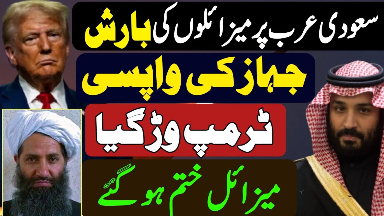 Breaking News | Saudi Arabia under attck| سعودی عرب پر میزائلوں کی بارش | جہاز کی واپسی 