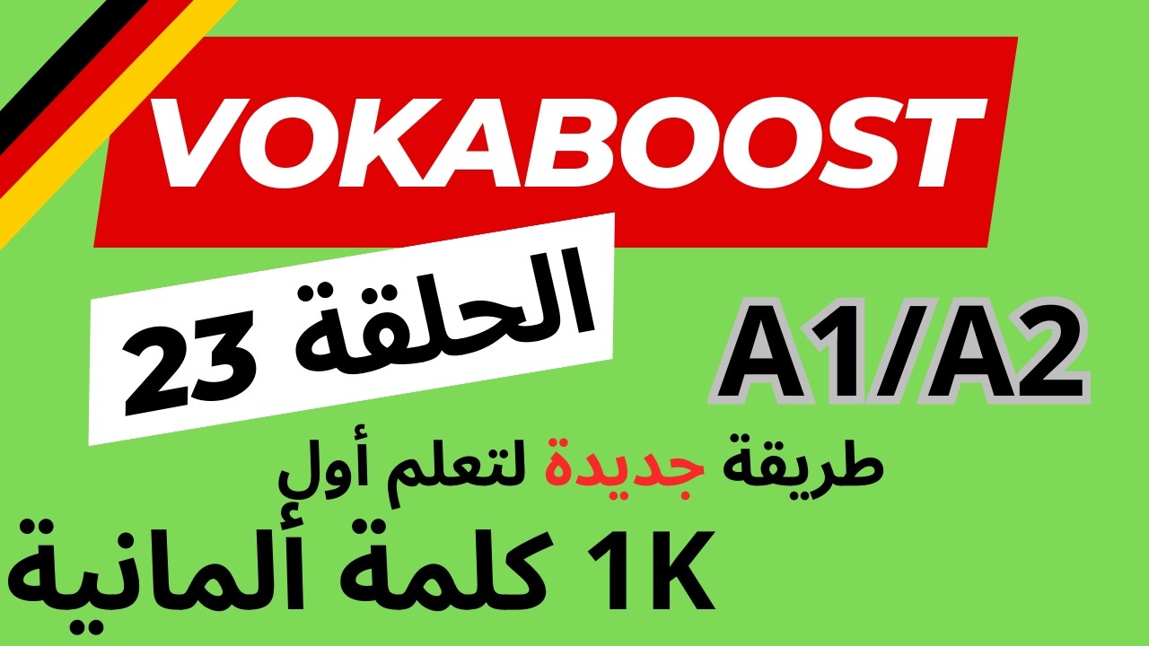 تعلم 1000 كلمة ألمانية مع سلسلة VokaBoost - الحلقة 23