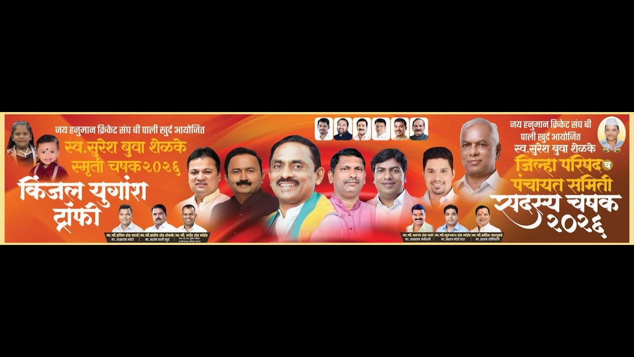 जय हनुमान क्रिकेट संघ बी पाली खुर्द आयोजित | जिल्हा परिषद व पंचायत समिती सदस्य चषक | २०२६