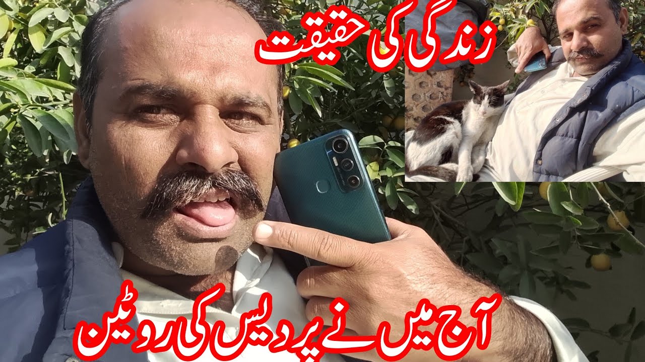 زندگی کی حقیقت آج میں نے پر دلیس کی روٹین