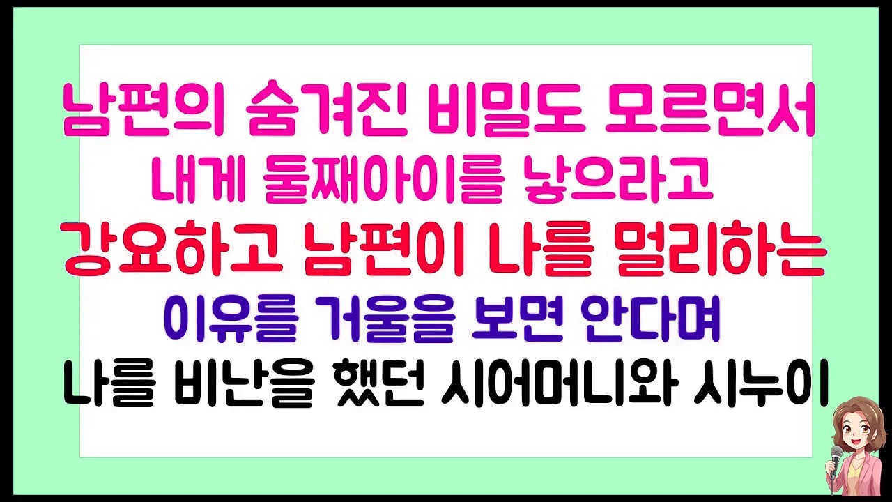 [이혼썰] 남편의 숨겨진 비밀도 모르면서 내게 둘째아이를 낳으라고 강요하고 남편이 나를 멀리하는 이유를 거울을 보면  안다며 나를 비난했던 시모와 시누이 /라디오드라마